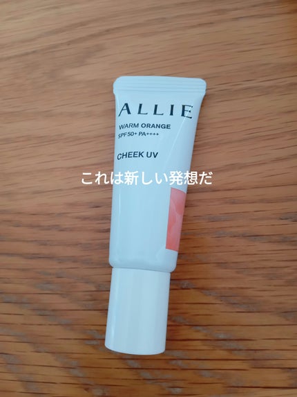 クロノビューティ カラーオンUV/アリィー/日焼け止めクリームを使ったクチコミ(1枚目)