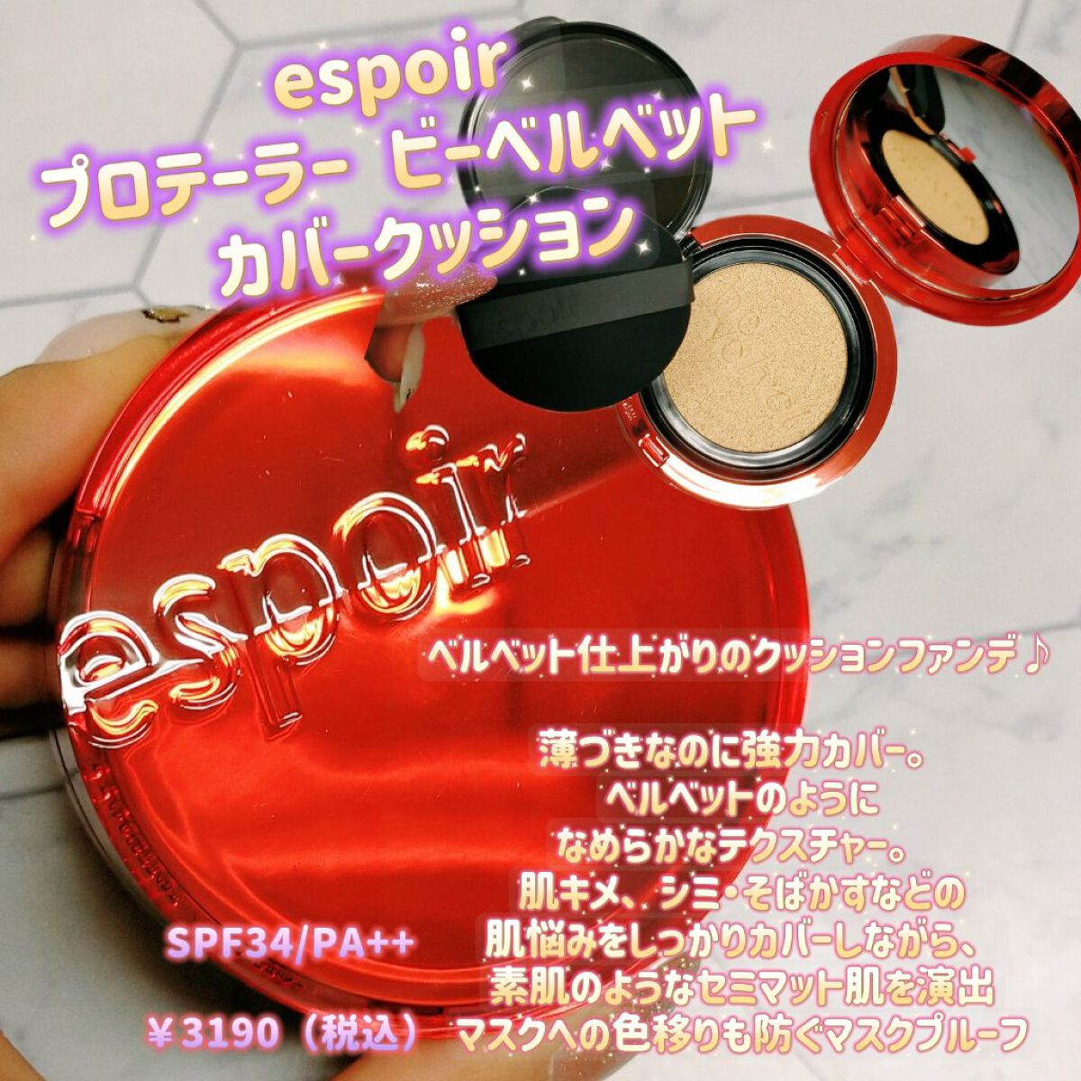 プロテーラービーベルベットカバークッション/espoir/クッションファンデーションを使ったクチコミ（1枚目）