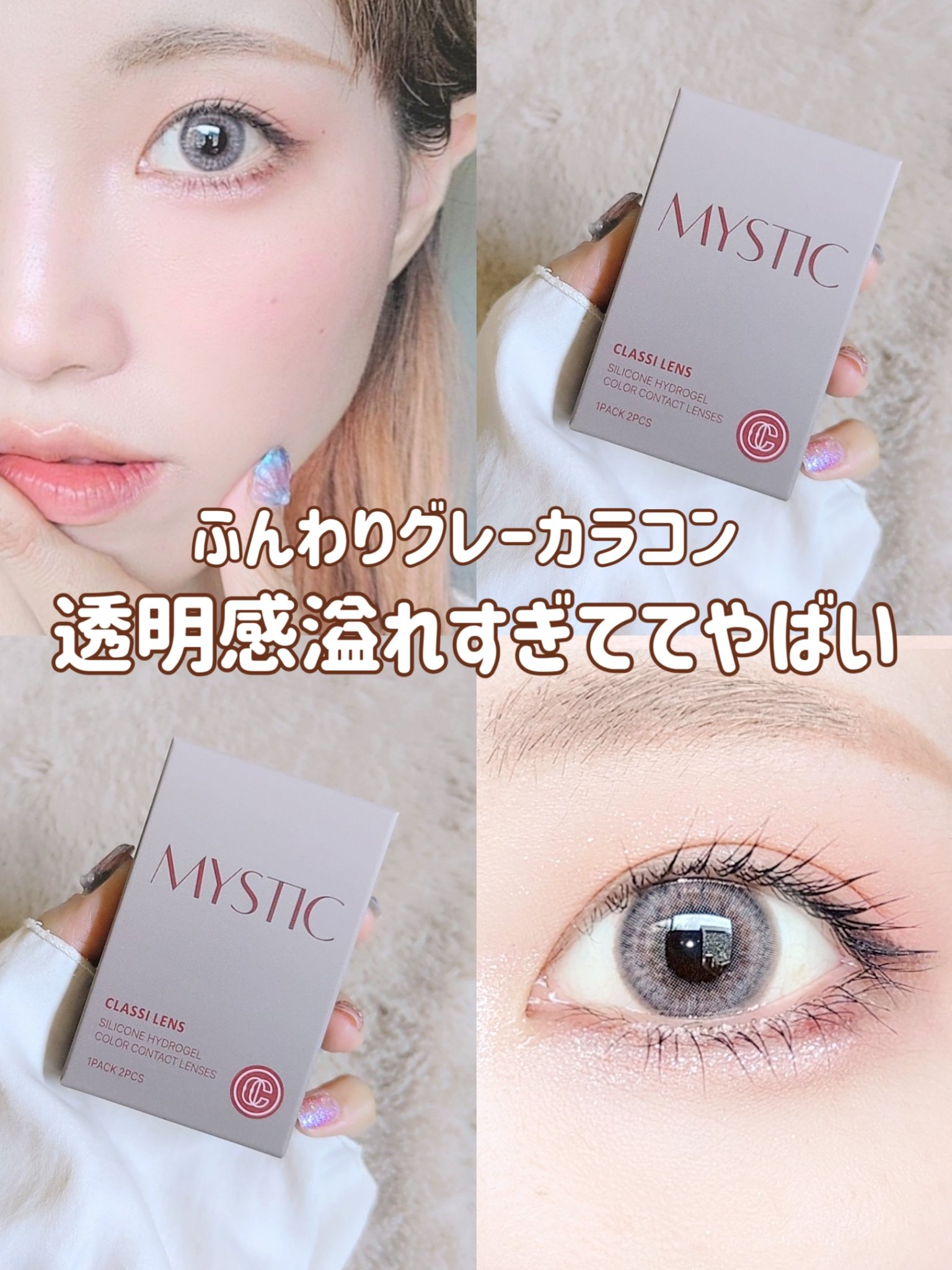 MYSTIC/CLASSI LENS/１ヶ月（１MONTH）カラコンを使ったクチコミ（1枚目）