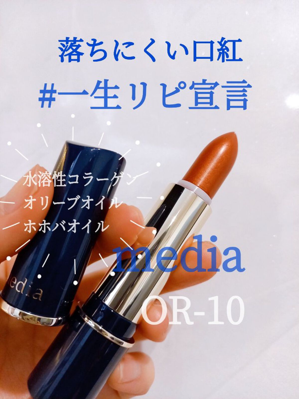 クリーミィラスティングリップA/media/口紅を使ったクチコミ(1枚目)