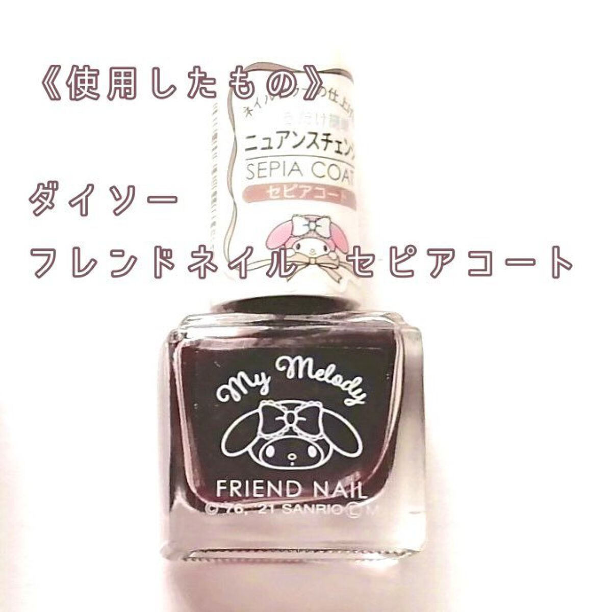 フレンドネイル(リニューアル品)	/DAISO/マニキュアを使ったクチコミ（2枚目）