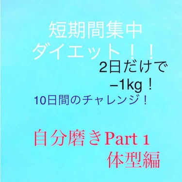 どうもひーかです！

10日間ダイエットのはずが…

20日間ダイエットになってしまいました😵
すみません！

でも効果あったのでご参考に！

私はMAXから−2,5kgの減量に成功しました！


もち