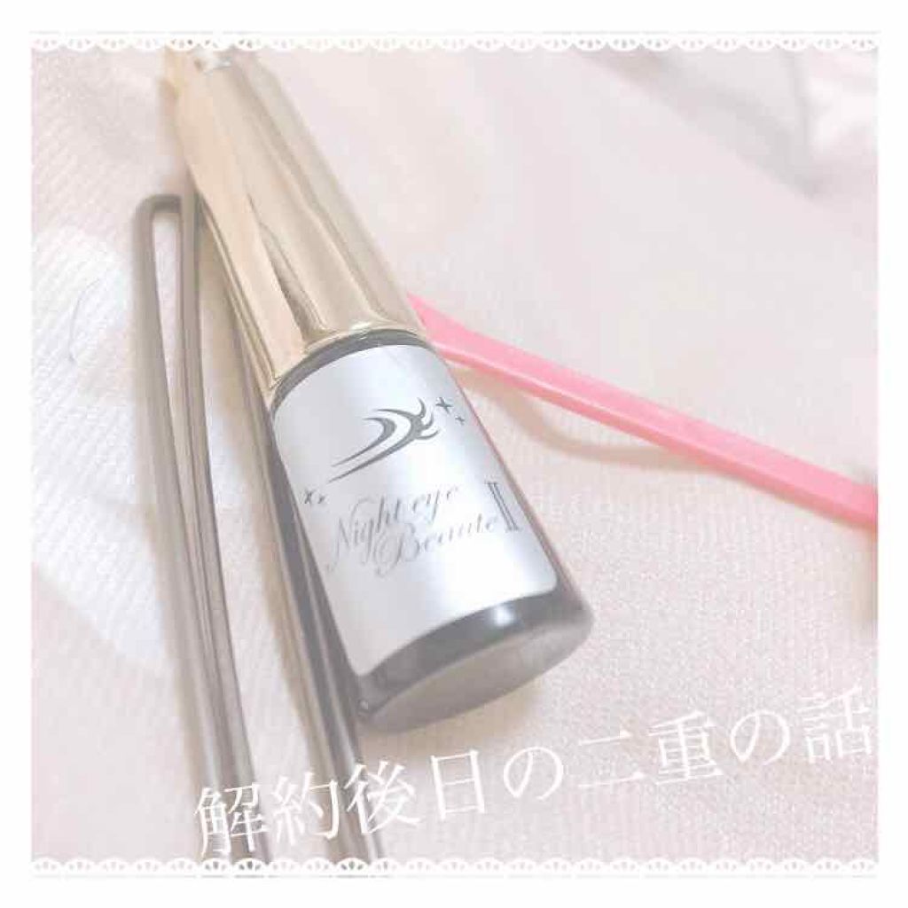 ナイトアイボーテ/StreeTrend/二重まぶた用アイテムを使ったクチコミ（1枚目）
