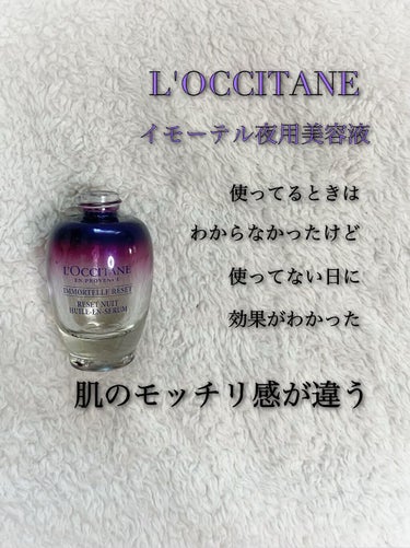 イモーテル オーバーナイトリセットセラム/L'OCCITANE/美容液を使ったクチコミ（3枚目）