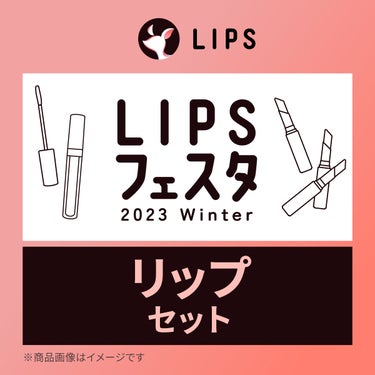 2023/1/23発売 LIPS リップセット LIPSフェスタ Winter 2023
