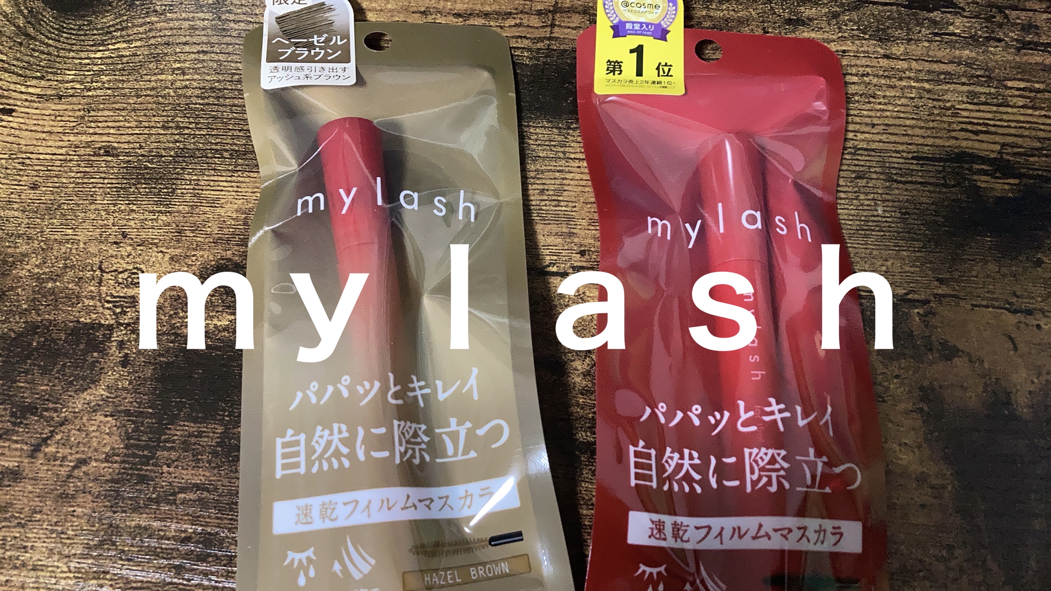 オペラ マイラッシュ アドバンスト 05 ヘーゼルブラウン/OPERA/マスカラを使ったクチコミ（1枚目）