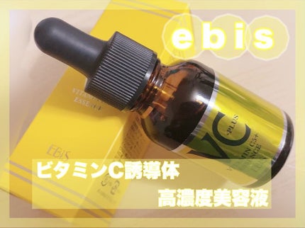 Cエッセンス/EBiS化粧品/美容液を使ったクチコミ(1枚目)