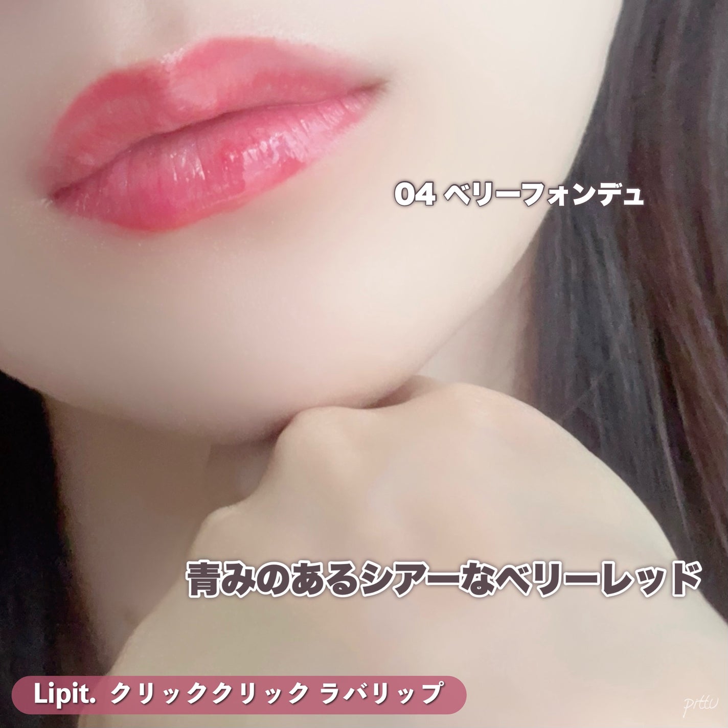 クリッククリック ラバリップ/Lipit./口紅を使ったクチコミ(9枚目)