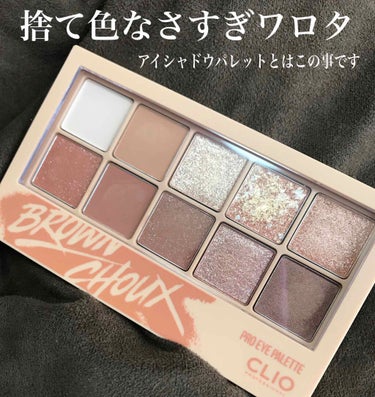 CLIO プロアイパレット『brown choux』
　　　　　　　　　　　　Q10で2000円で購入

🙆‍♀️良いところ🙆‍♀️
・10色で2000円は安すぎ
・捨て色がない
・粉がしっとりしてる
