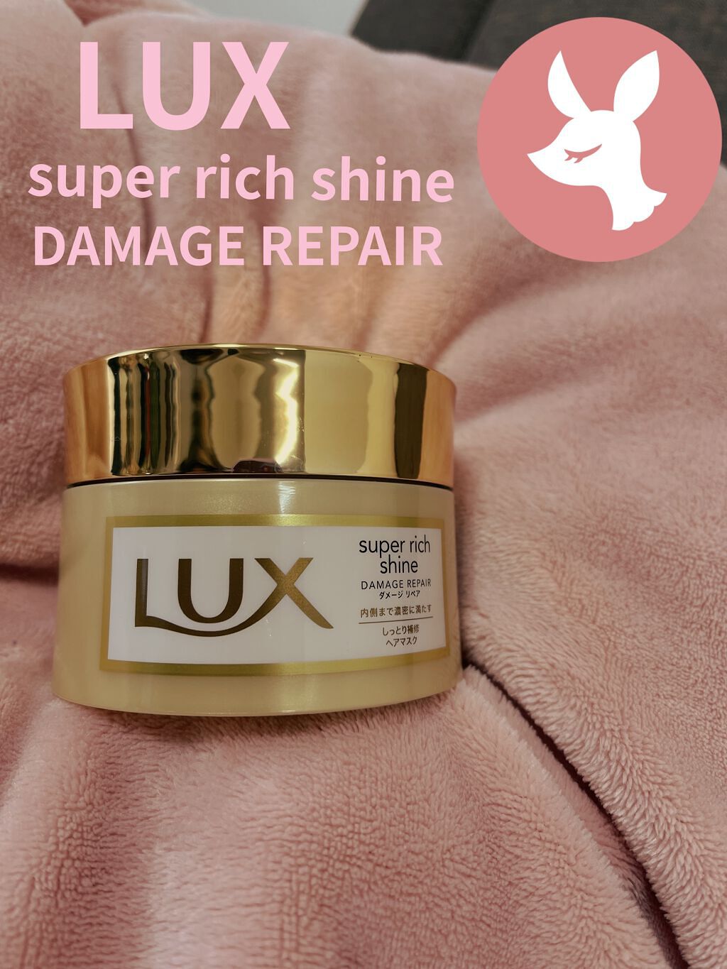 スーパーリッチシャイン ダメージリペア リッチ補修ヘアマスク/LUX/ヘアマスク・ヘアパックを使ったクチコミ（1枚目）