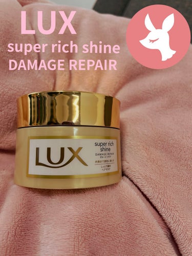 スーパーリッチシャイン ダメージリペア リッチ補修ヘアマスク/LUX/洗い流すヘアトリートメントを使ったクチコミ（1枚目）