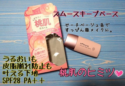 モモア スムース キープ ベース/ナリスアップ/化粧下地を使ったクチコミ(1枚目)