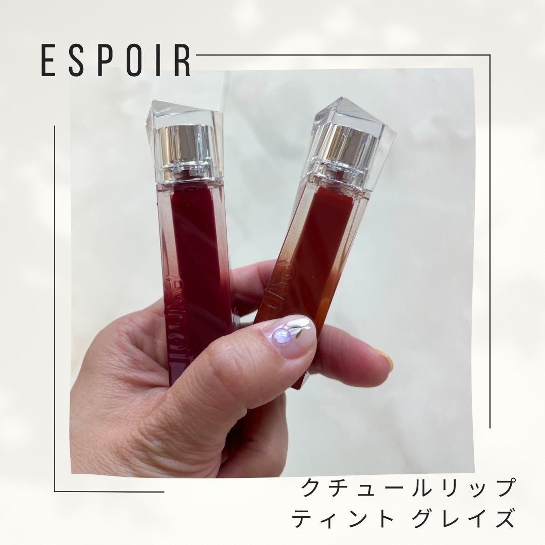 espoir(エスポア) クチュールリップティント グレイズ
カラー:ブリュレ&スモークド

暖かくなって新しいリップがほしい💄
そこで購入したのがエスポアよクチュールリップティント🎶
大好きなエスポアのリップをチョイス👌
チョイスの