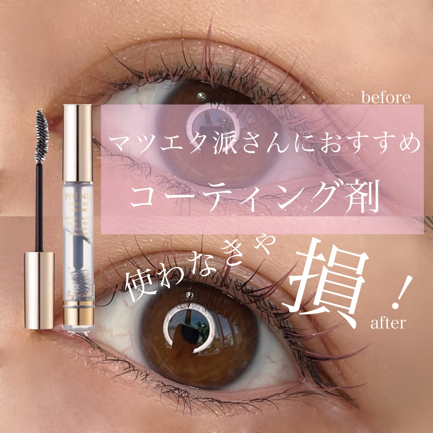 フェニックス カールアップ コーティング/オデットアイラッシュコスメティクス/マスカラトップコートを使ったクチコミ(1枚目)