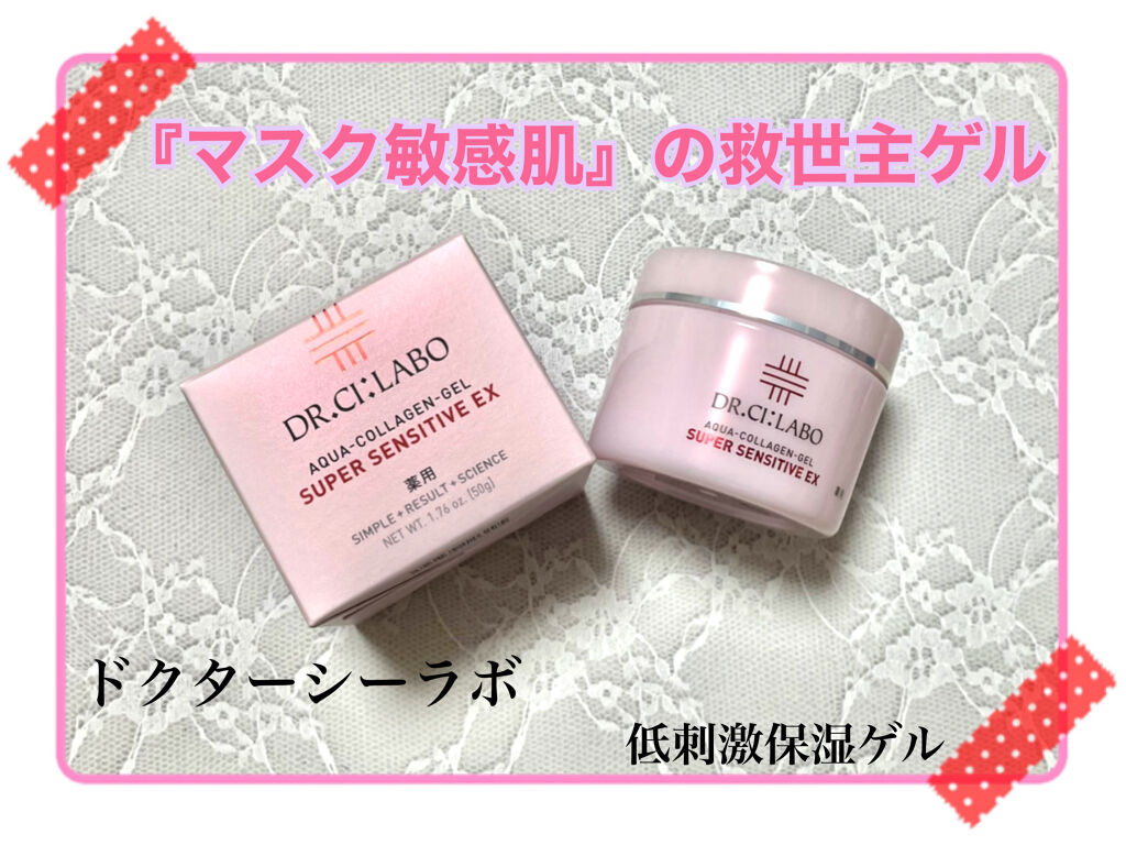 薬用アクアコラーゲンゲル スーパーセンシティブEX/ドクターシーラボⓇ/オールインワン化粧品を使ったクチコミ（1枚目）