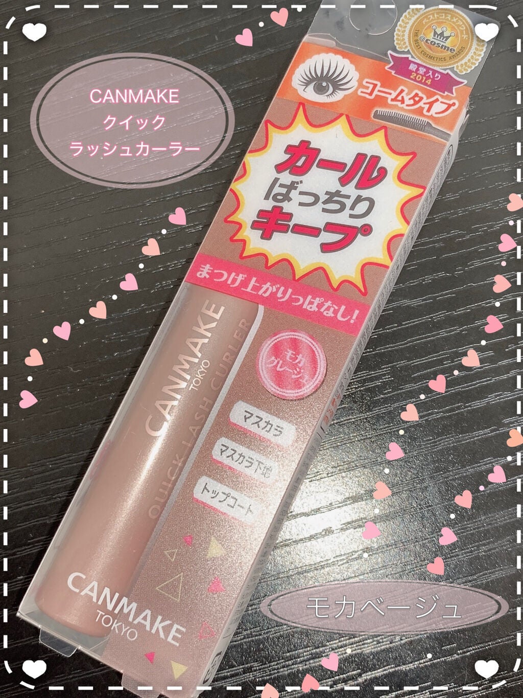 クイックラッシュカーラー/キャンメイク/マスカラ下地を使ったクチコミ(4枚目)