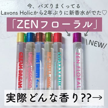 ラボンホリック オードトワレロールオン ZENフローラルのクチコミ「モテすぎ注意だよ…?⚠️

今超話題のバズ香水「ラボンホリック」から
2年ぶりに新香水がでたー.....」（2枚目）