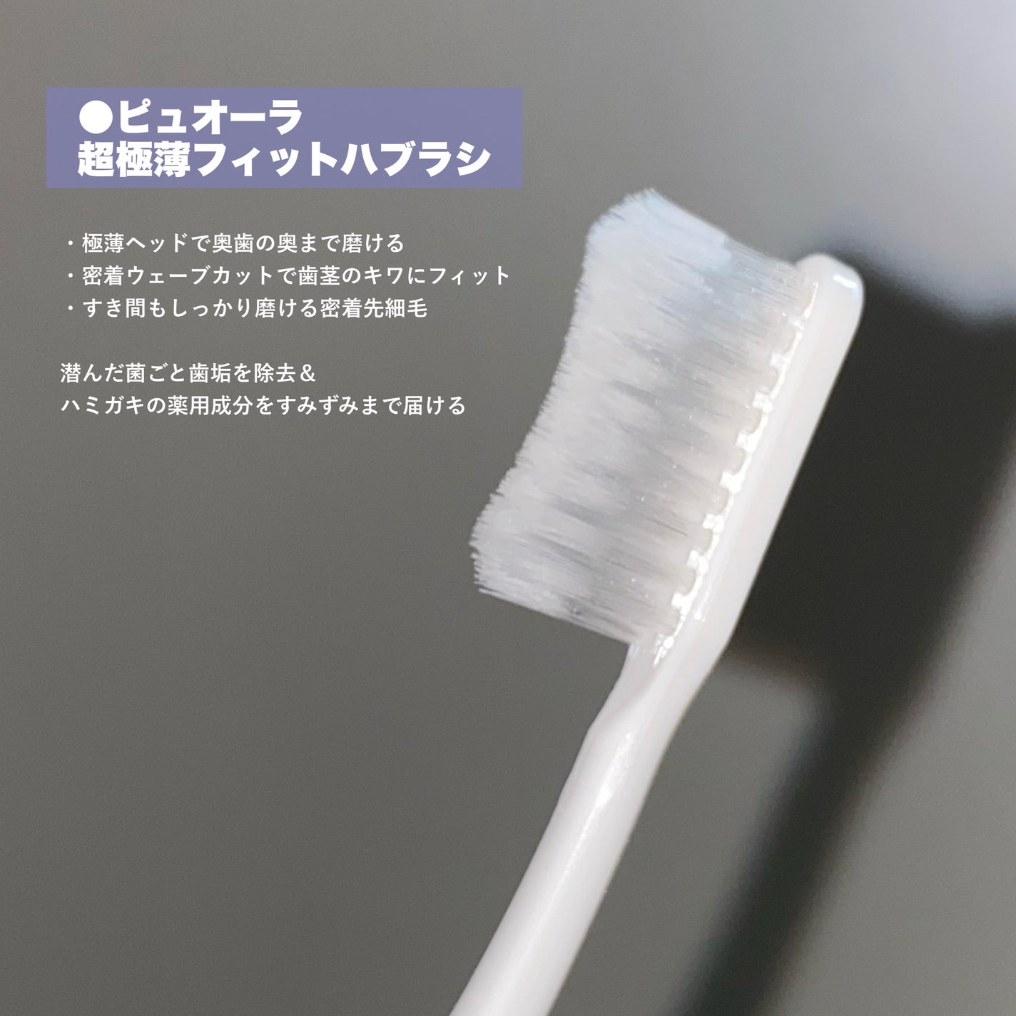 超極薄フィットハブラシ/ピュオーラ/歯ブラシを使ったクチコミ(2枚目)