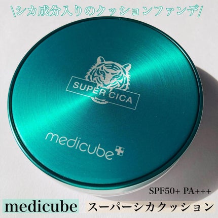 スーパーシカクッション/MEDICUBE/クッションファンデーションを使ったクチコミ(1枚目)
