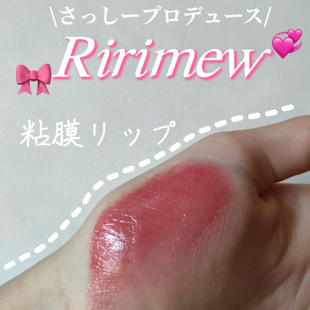 センシュアルフィックスティント/Ririmew/リップティントを使ったクチコミ（1枚目）