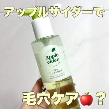 アップルサイダーディープクレンジングオイル/Ariul/オイルクレンジングを使ったクチコミ（1枚目）