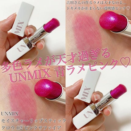 モイスチャーリップスティック グロウ/UNMIX/口紅を使ったクチコミ(1枚目)