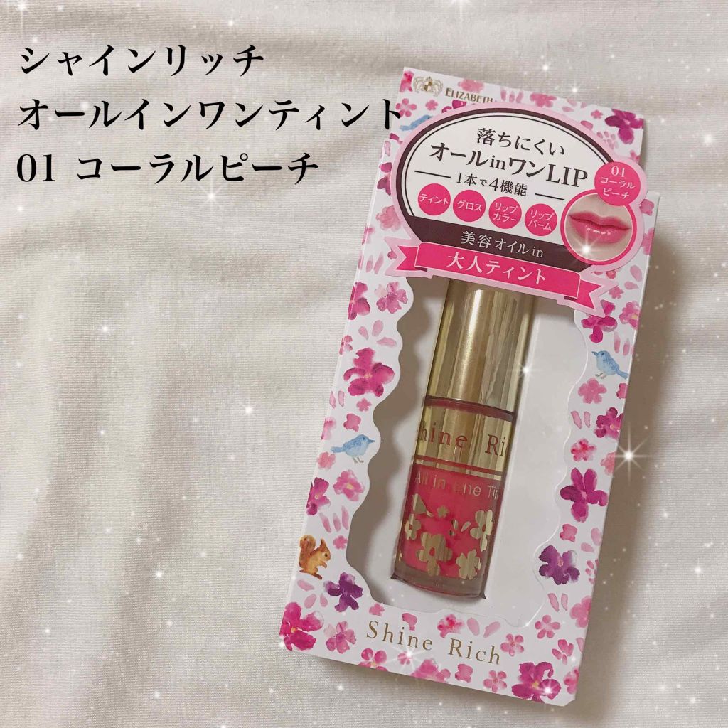 オールインワンティント/シャインリッチ/リップティントを使ったクチコミ（1枚目）