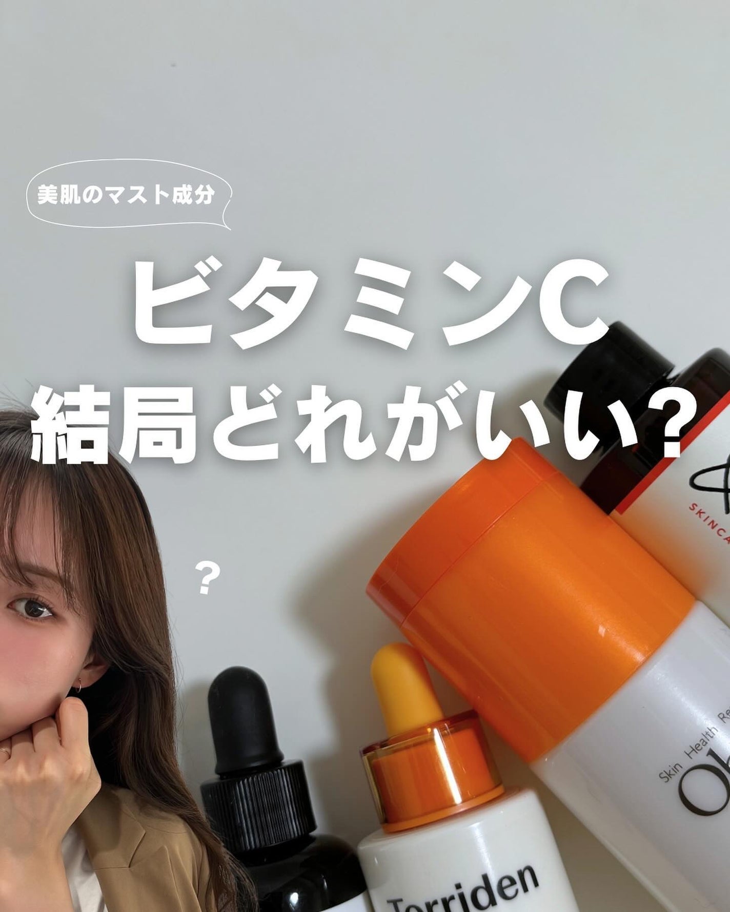 白湯(サユ) | ニキビと戦うOL🤍 on LIPS 「ビタミンCアイテムって本当に種類多すぎるけど結局どれがいいの!..」(1枚目)