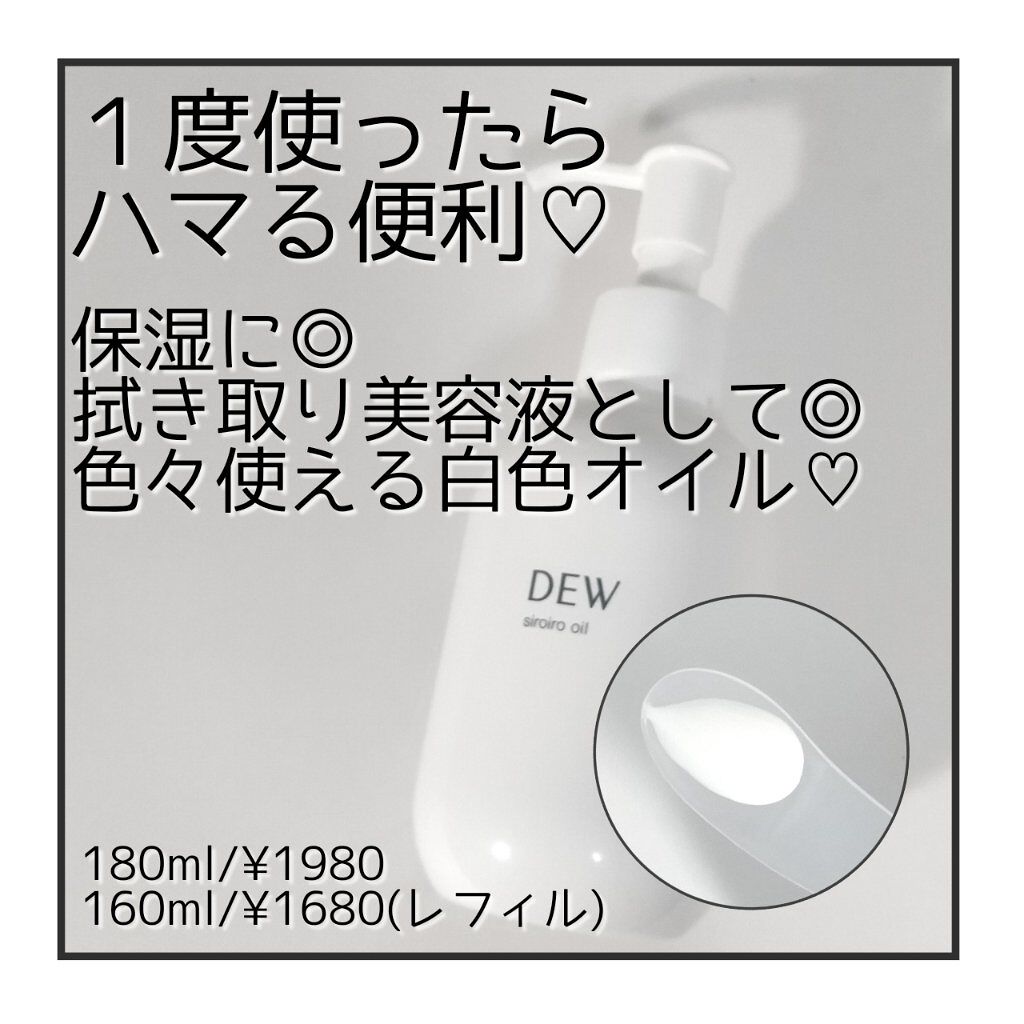 白色オイル/DEW/美容液を使ったクチコミ（1枚目）