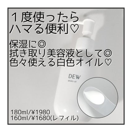 白色オイル/DEW/美容液を使ったクチコミ(1枚目)