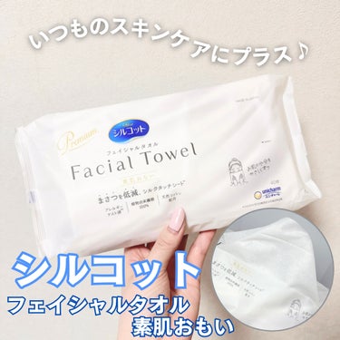 シルコット フェイシャルタオル 素肌おもい/シルコット/その他スキンケアグッズを使ったクチコミ（1枚目）