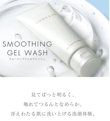 LUNASOL スムージングジェルウォッシュのクチコミ「LUNASOL
スムージングジェルウォッシュ

3520円

SMOOTHING GEL WA.....」（3枚目）