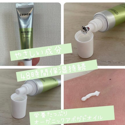 アボカドアイクリーム/COSNORI/アイケア・アイクリームを使ったクチコミ(2枚目)