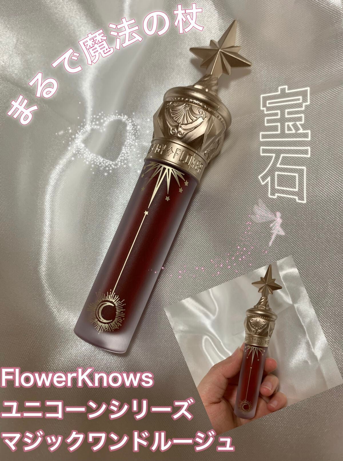 ユニコーンシリーズ マジックワンドルージュ/FlowerKnows/口紅を使ったクチコミ(1枚目)