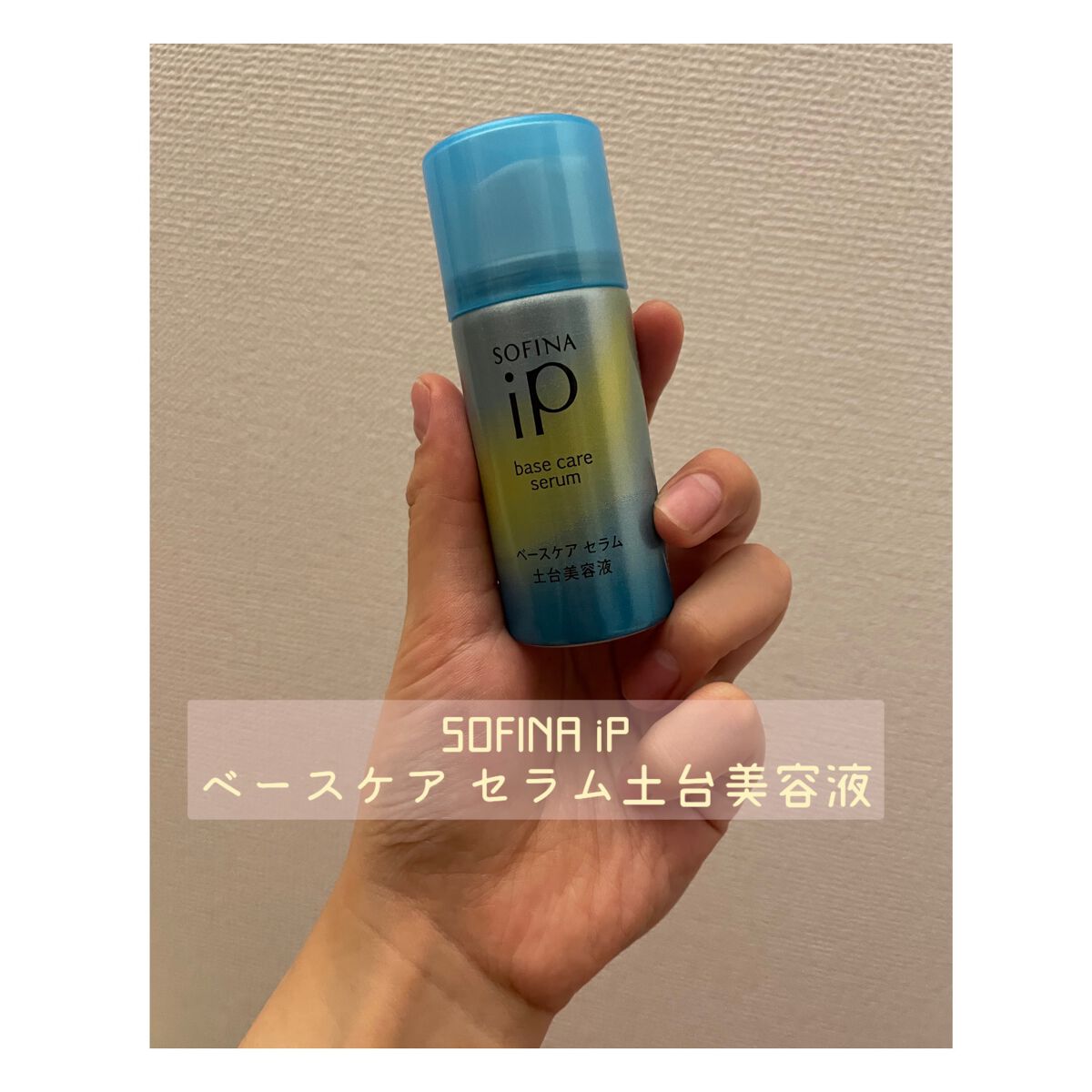 ベースケア セラム<土台美容液>/SOFINA iP/美容液を使ったクチコミ(1枚目)