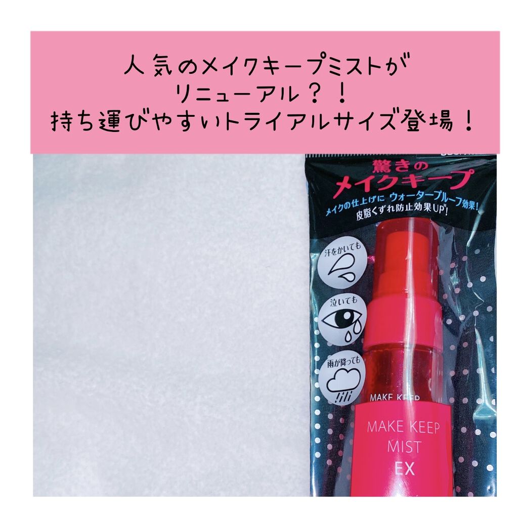 メイク キープ ミスト EX/コーセーコスメニエンス/フィックスミストを使ったクチコミ（1枚目）