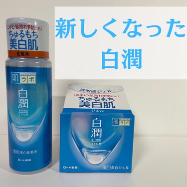 肌ラボ 白潤薬用美白ジェルのクチコミ「リニューアルした白潤！

アットコスメで当選してプレゼントして頂きました。ありがとうございます.....」（1枚目）