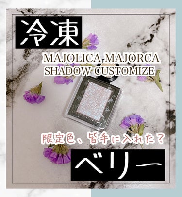 シャドーカスタマイズ/MAJOLICA MAJORCA/シングルアイシャドウを使ったクチコミ（1枚目）