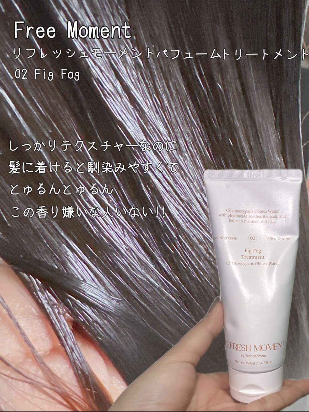 リフレッシュモーメントパフュームシャンプー/トリートメント Fig Fog/Free Moment /市販シャンプーを使ったクチコミ（3枚目）