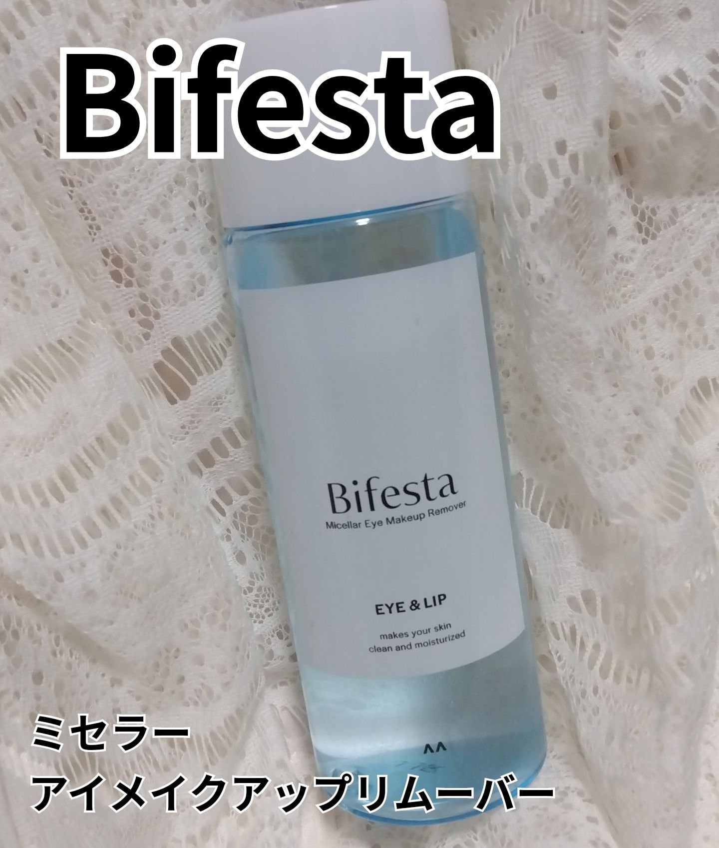 ミセラーアイメイクアップリムーバー/ビフェスタ/ポイントメイクリムーバーを使ったクチコミ（1枚目）