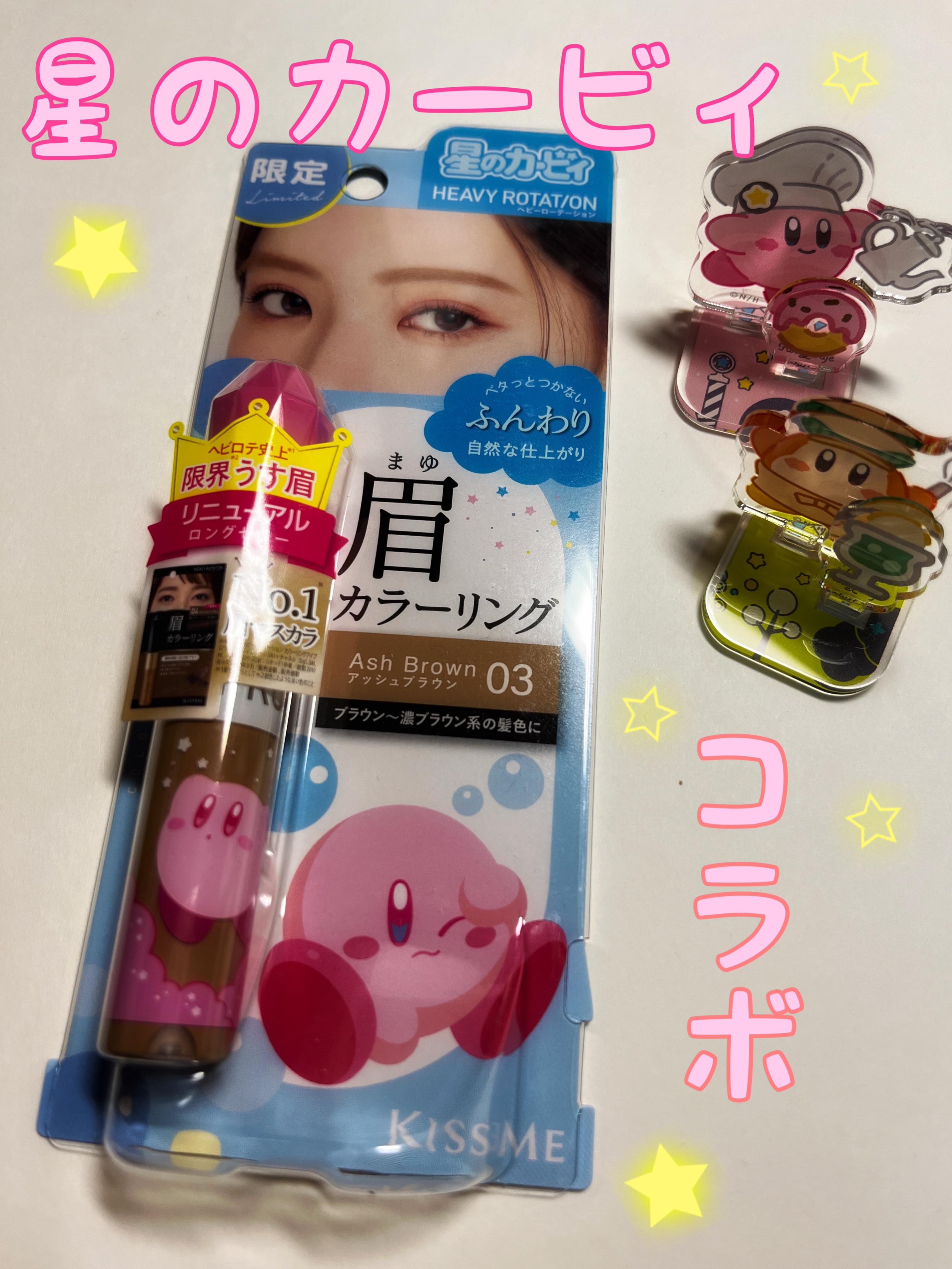 ヘビーローテーション カラーリングアイブロウEX 03 アッシュブラウン（星のカービィ）/ヘビーローテーション/眉マスカラを使ったクチコミ（1枚目）