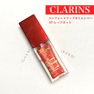 コンフォート リップオイル シマー/CLARINS/リップグロスを使ったクチコミ（1枚目）