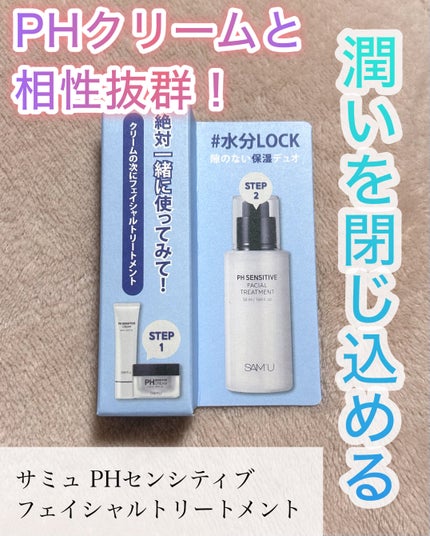 サミュ PHセンシティブフェイシャルトリートメント/SAM'U/美容液を使ったクチコミ(1枚目)