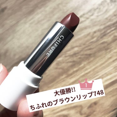 fabulous_perfume_5shi on LIPS 「ちょっと前に話題になったちふれのブラウンリップを遅ばせながら購..」（1枚目）