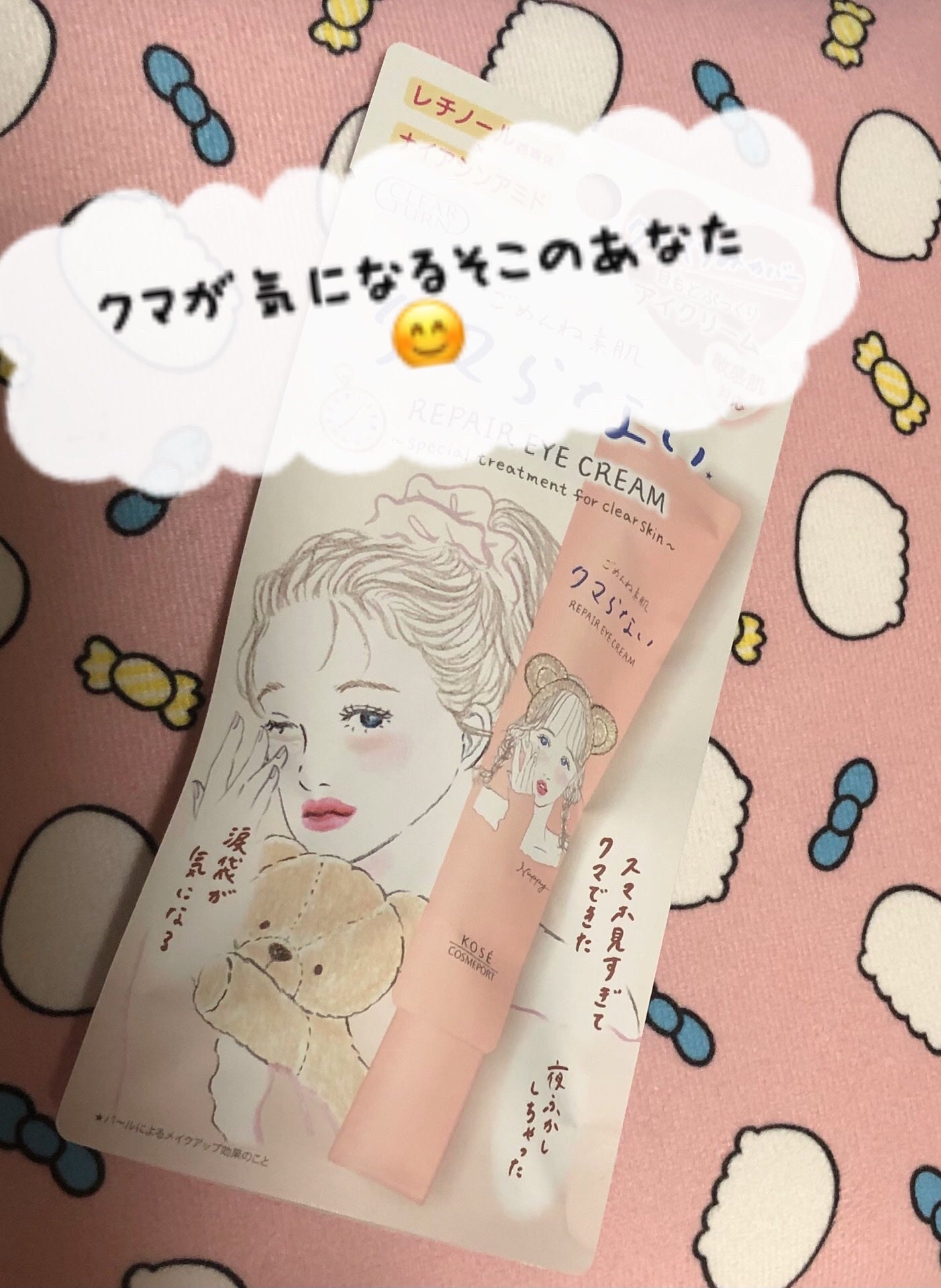 ごめんね素肌 クマらないアイクリーム/クリアターン/アイケア・アイクリームを使ったクチコミ(1枚目)