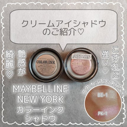 MAYBELLINE NEW YORK カラーインク シャドウのクチコミ「\💖しっとり感があり、繊細なパールのツヤ感が綺麗なのに、一旦乾くと、擦れに強い♡そんな、クリー.....」(1枚目)