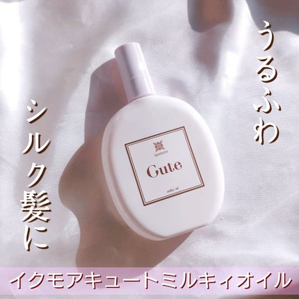 イクモアキュートミルキィオイル/iqumore/ヘアオイルを使ったクチコミ(1枚目)