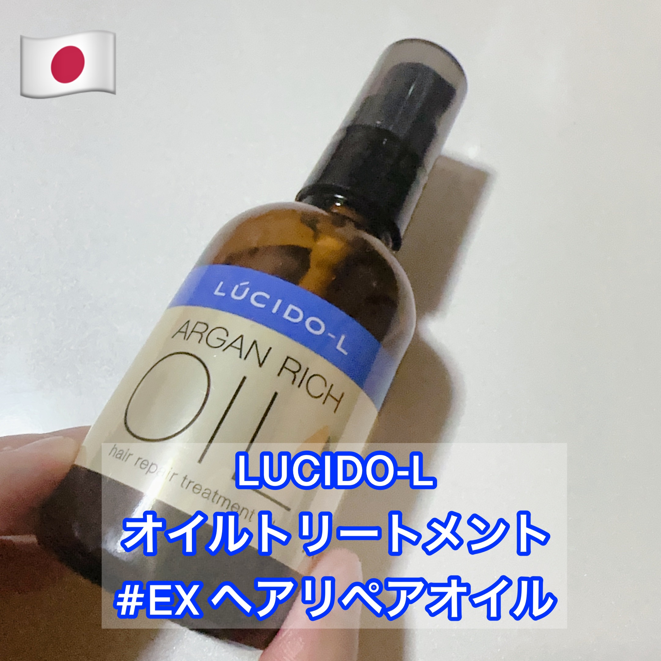 オイルトリートメント #EXヘアリペアオイル/ルシードエル/ヘアオイルを使ったクチコミ（1枚目）