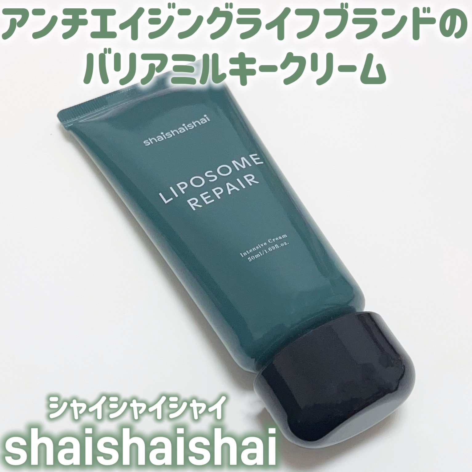 リポソーム リペア インテンシブ クリーム/shaishaishai/フェイスクリームを使ったクチコミ（1枚目）