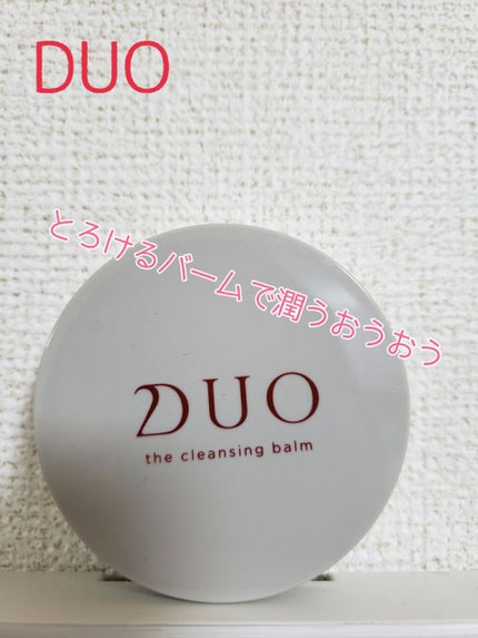 デュオ ザ クレンジングバーム/DUO/クレンジングバームを使ったクチコミ(1枚目)